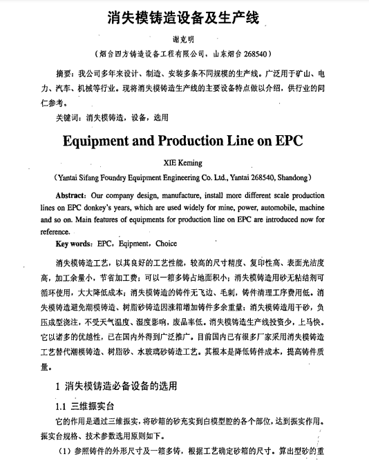 消失模铸造设备及生产线